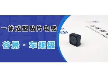 深度探究一體成型貼片電感耐溫多少度