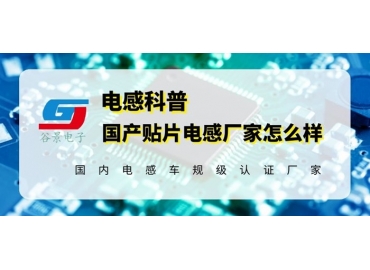 國產(chǎn)貼片電感器廠家已經(jīng)不是你以為的那樣了