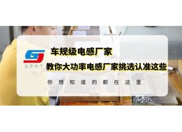 挑選大功率電感生產廠家一定要認準這確認這幾個方面信息