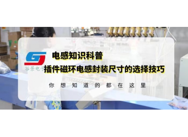 插件磁環電感封裝尺寸的選擇技巧介紹gujing 