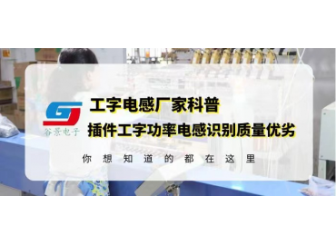 工字電感廠家科普插件工字功率電感如何識別質量優劣 gujing