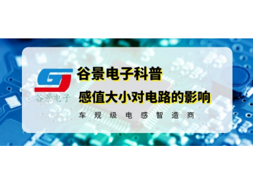 深度科普色環電感器感值大小對電路的影響