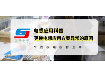 換了個電感功耗變大且電感發熱異常你知道為什么嗎