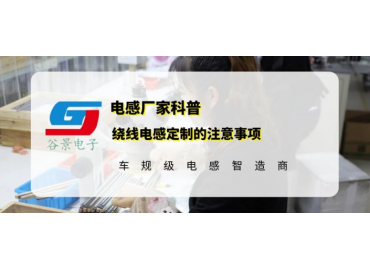 谷景科普繞線電感定制的注意事項(xiàng)